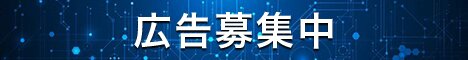 広告募集中
